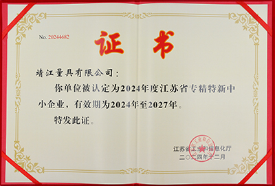 省級(jí)專精特新中小企業(yè)